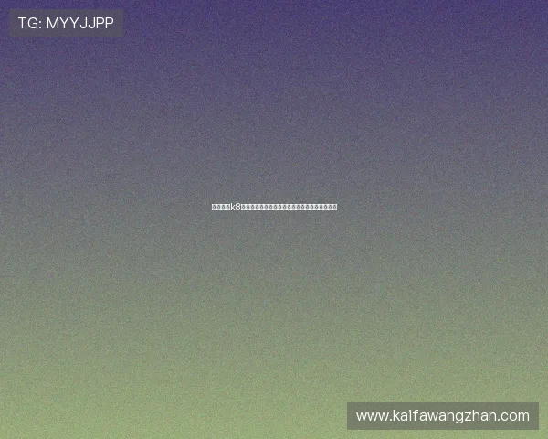 全面解析k8娱乐注册登录流程，助你轻松开启精彩游戏之旅